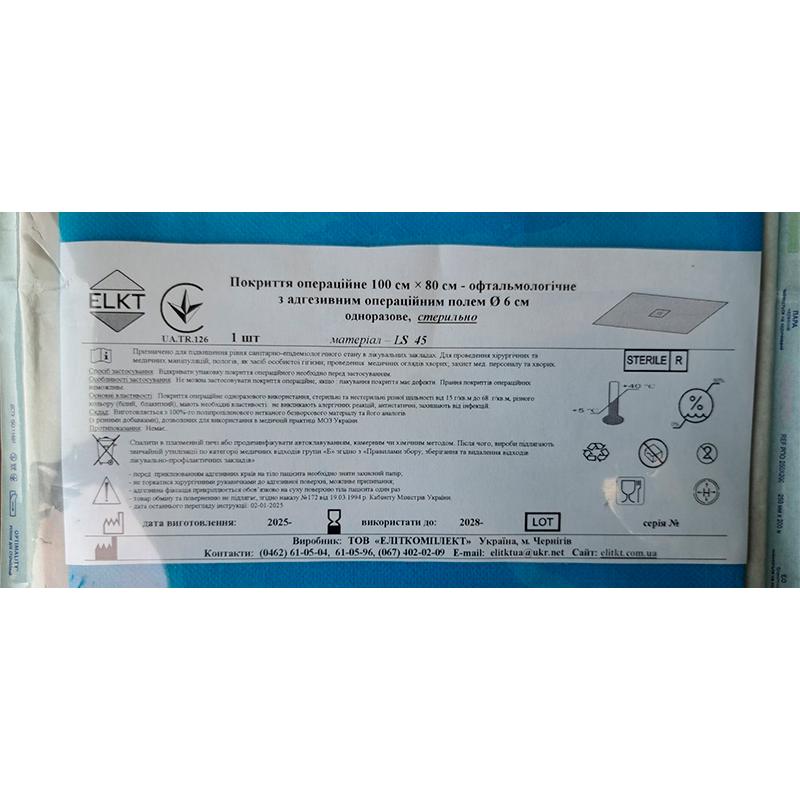 Покриття операційне 100 см х 80 см - офтальмологічне з адгезивним операційним полем Ø 6 см, ламінований спанбонд 45 г/м2, стерильно, Бренд ELKT